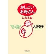 「かしこいお母さん」になる本 「知恵」と「愛情」でよい子は育つ（PHP研究所） [電子書籍]