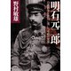 明石元二郎 日露戦争を勝利に導いた「奇略の参謀」（PHP研究所） [電子書籍]