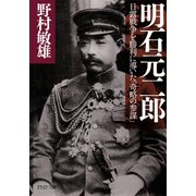 明石元二郎 日露戦争を勝利に導いた「奇略の参謀」（PHP研究所） [電子書籍]