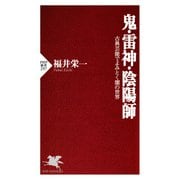 鬼・雷神・陰陽師 古典芸能でよみとく闇の世界（PHP研究所） [電子書籍]