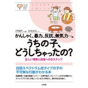 心のお医者さんに聞いてみよう かんしゃく、暴力、反抗、無気力・・・。うちの子、どうしちゃったの？（大和出版） 正しい理解と回復への8ステップ（PHP研究所） [電子書籍]