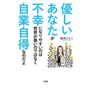 優しいあなたが不幸になりやすいのは世界が悪いのではなく自業自得なのだよ（大和出版）（PHP研究所） [電子書籍]