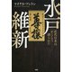 水戸維新 近代日本はかくして創られた（PHP研究所） [電子書籍]