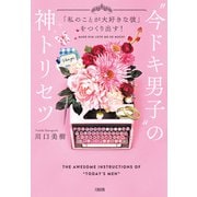 「私のことが大好きな彼」をつくり出す！ "今ドキ男子"の神トリセツ（大和出版）（PHP研究所） [電子書籍]