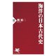 海洋の日本古代史（PHP研究所） [電子書籍]