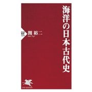 海洋の日本古代史（PHP研究所） [電子書籍]