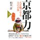 京都力 人を魅了する力の正体（PHP研究所） [電子書籍]