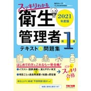 2021年度版 スッキリわかる 第1種衛生管理者 テキスト＆問題集（TAC出版）（PHP研究所） [電子書籍]