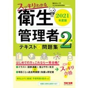 2021年度版 スッキリわかる 第2種衛生管理者 テキスト＆問題集（TAC出版）（PHP研究所） [電子書籍]