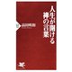 人生が開ける禅の言葉（PHP研究所） [電子書籍]