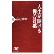 人生が開ける禅の言葉（PHP研究所） [電子書籍]