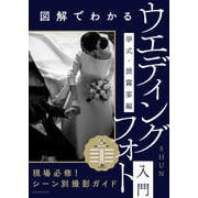 図解でわかるウエディングフォト入門 挙式・披露宴編（玄光社） [電子書籍]