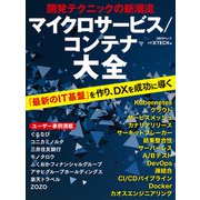 開発テクニックの新潮流 マイクロサービス/コンテナ大全（日経BP社） [電子書籍]