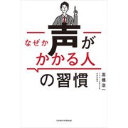 なぜか声がかかる人の習慣（日経BP社） [電子書籍]