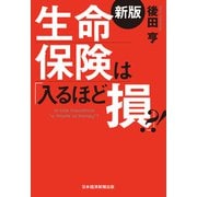 生命保険は「入るほど損」？！＜新版＞（日経BP社） [電子書籍]