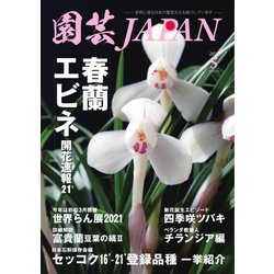 ヨドバシ Com 園芸japan 21年5月号 エスプレス メディア出版 電子書籍 通販 全品無料配達