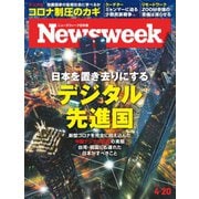ニューズウィーク日本版 2021年4/20号（CEメディアハウス） [電子書籍]