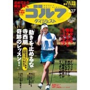 週刊ゴルフダイジェスト 2021/4/27号（ゴルフダイジェスト社） [電子書籍]