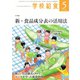 学校給食 2021年5月号（全国学校給食協会） [電子書籍]