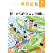 学校給食 2021年5月号（全国学校給食協会） [電子書籍]