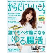 からだにいいこと 2021年6月号（セントラルメディエンスコミュニケーションズ） [電子書籍]