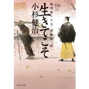 生きてこそ 風烈廻り与力・青柳剣一郎[52]（祥伝社） [電子書籍]