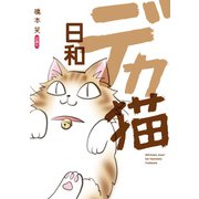 デカ猫日和（双葉社） [電子書籍]