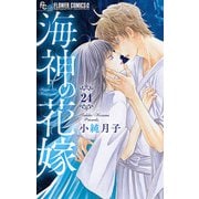 海神の花嫁【マイクロ】 24（小学館） [電子書籍]
