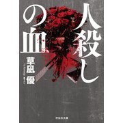 人殺しの血（祥伝社） [電子書籍]