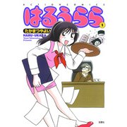 はるうらら ： 1（双葉社） [電子書籍]