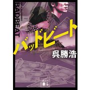 バッドビート（講談社） [電子書籍]