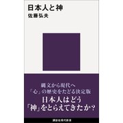 日本人と神（講談社） [電子書籍]