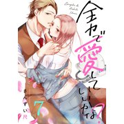 全力で、愛していいかな？（7）（forcs） [電子書籍]