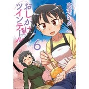おしかけツインテール 6巻（芳文社） [電子書籍]