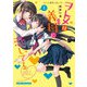 ヲトメは義母に恋してる 1巻（芳文社） [電子書籍]
