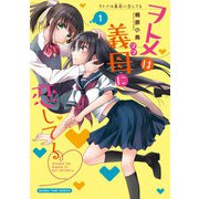 ヲトメは義母に恋してる 1巻（芳文社） [電子書籍]
