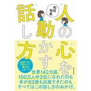 人の心を動かす話し方（廣済堂出版） [電子書籍]