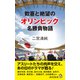 歓喜と絶望のオリンピック名勝負列伝（廣済堂出版） [電子書籍]