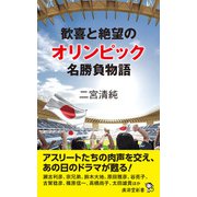 歓喜と絶望のオリンピック名勝負列伝（廣済堂出版） [電子書籍]