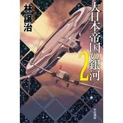 大日本帝国の銀河 2（早川書房） [電子書籍]