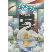 不見【みず】の月 博物館惑星II（早川書房） [電子書籍]