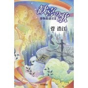 歓喜の歌 博物館惑星III（早川書房） [電子書籍]