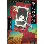 第八の探偵（早川書房） [電子書籍]