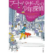 ブート・バザールの少年探偵（早川書房） [電子書籍]
