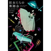 狂女たちの舞踏会（早川書房） [電子書籍]