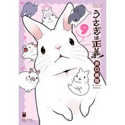 うさぎは正義 9（フロンティアワークス） [電子書籍]