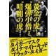 黄金の虎 と 爆弾小僧 と 暗闇の虎 （辰巳出版ebooks） [電子書籍]