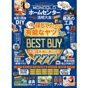 100％ムックシリーズ MONOQLOホームセンター活用大全 2021（晋遊舎） [電子書籍]