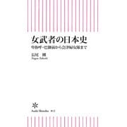女武者の日本史 卑弥呼・巴御前から会津婦女隊まで（朝日新聞出版） [電子書籍]
