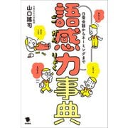日常会話からネーミングまで 語感力事典（笠間書院） [電子書籍]